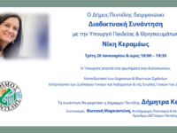 Διαδικτυακή συνάντηση της Υπουργού Παιδείας Νίκης Κεραμέως και της Δημάρχου Πεντέλης Δήμητρας Κεχαγιά με εκπροσώπους της εκπαιδευτικής Κοινότητας του Δήμου Πεντέλης