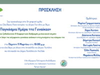 6η ψηφιακή ομιλία του Ελεύθερου Πανεπιστημίου την Πέμπτη 11/03 και ώρα 19:00 με θέμα: «Παγκόσμια Ημέρα της Γυναίκας». 8 Γυναίκες ξεδιπλώνουν 8 διαφορετικές διαδρομές με ένα κοινό σημείο: την πορεία και τον λόγο της σύγχρονης γυναίκας απέναντι στα μηνύματα του κόσμου της