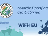 Δωρεάν Πρόσβαση για τους πολίτες στο διαδίκτυο στις τρεις κεντρικές πλατείες της πόλης και στα τρία δημοτικά καταστήματα