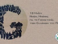 Δήμητρα Κεχαγιά: Τιμούμε τα 102 χρόνια από τη Γενοκτονία των Ποντίων