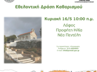 Εθελοντική Δράση Καθαρισμού από το Δήμο Πεντέλης και τον ΣΠΑΠ. Λόφος Προφήτη Ηλία, Νέα Πεντέλη – Κυριακή 16/5 – 10 π.μ.