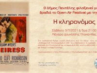 Ο Δήμος Πεντέλης στο Open Air Festival με την ταινία “Η κληρονόμος”, Μέγαρο Δουκίσσης Πλακεντίας, 3/7 – 21:00