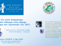 Ξεκινούν οι καλοκαιρινές Πολιτιστικές εκδηλώσεις του Δήμου Πεντέλης για τα 200 χρόνια από την Επανάσταση του 1821. Ομιλία από τον Ιστορικό Κωνσταντίνο Χολέβα και Μουσική Βραδιά – 24/6 ώρα 8 μ.μ. στην Πεντέλη