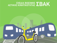 H πόλη μας γίνεται καλύτερη και πιο φιλική προς τους πολίτες με το Σχέδιο Βιώσιμης Αστικής Κινητικότητας (ΣΒΑΚ), ως εργαλείο σύγχρονου σχεδιασμού και χρηματοδότησης