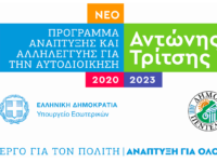 18 εκατομμύρια ευρώ για έργα και υπηρεσίες προς τους πολίτες διεκδικεί ο Δήμος Πεντέλης από το Πρόγραμμα «Αντώνης Τρίτσης»