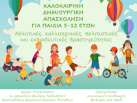 Καλοκαιρινή Δημιουργική Απασχόληση για παιδιά 5-12 ετών από το Δήμο Πεντέλης