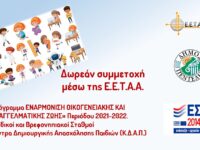 Έναρξη των αιτήσεων στο πλαίσιο της Πρόσκλησης Εκδήλωσης Ενδιαφέροντος της ΕΕΤΑΑ για το πρόγραμμα «ΕΝΑΡΜΟΝΙΣΗ ΟΙΚΟΓΕΝΕΙΑΚΗΣ ΚΑΙ ΕΠΑΓΓΕΛΜΑΤΙΚΗΣ ΖΩΗΣ» Περιόδου 2021-2022