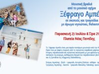 Μουσική εκδήλωση με σκοπούς και τραγούδια με άρωμα νησιώτικο, θαλασσινό από το μουσικό σχήμα «Ξέφραγο Αμπέλι» – Πλατεία Νέας Πεντέλης, 23/7 – 21:00