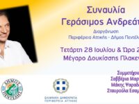 Μουσική Συναυλία με το Γεράσιμο Ανδρεάτο από την Περιφέρεια Αττικής και το Δήμο Πεντέλης – Μέγαρο Δουκίσσης Πλακεντίας, Τετάρτη 28/7 – 21:00