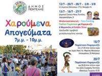 Εκδηλώσεις αποκλειστικά για μικρά παιδιά οργανώνει φέτος ο Δήμος Πεντέλης. 10 Χαρούμενα Απογεύματα για τους μικρούς μας φίλους από 12/7 έως 3/8