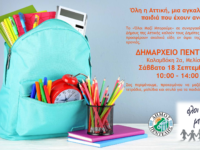 Προσφέρουμε σχολικά είδη για τα παιδιά της πόλης μας, συμμετέχοντας στη δράση του Όλοι Μαζί Μπορούμε «Όλη η Αττική, μια αγκαλιά για τα παιδιά που έχουν ανάγκη»