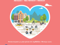 Ευρωπαϊκή Εβδομάδα Κινητικότητας στον Δήμο Πεντέλης 16 – 22 Σεπτεμβρίου