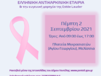 Δωρεάν Εξετάσεις Μαστογραφικού Ελέγχου σε συνεργασία με την Ελληνική Αντικαρκινική Εταιρία στο πλαίσιο του προγράμματος προληπτικής ιατρικής του Δήμου Πεντέλης – 02.09.2021 – Πλατεία Αγίου Γεωργίου