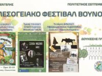 Μεσογειακό Φεστιβάλ Βουνού στο πλαίσιο των Πολιτιστικών Εκδηλώσεων Σεπτεμβρίου 2021