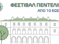 Το Φεστιβάλ Πεντελικού σηκώνει για πρώτη φορά την αυλαία του και υποδέχεται κοινό και καλλιτέχνες σε μία γιορτή πολιτισμού, από τις 10 έως τις 26 Σεπτεμβρίου
