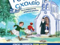 Φεστιβάλ Πεντελικού: Παιδική θεατρική παράσταση «Το Κρυφό Σχολειό» – Παρασκευή 24/9 Ώρα 19:00, Ιερά Μονή Πεντέλης