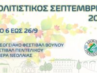 Σεπτέμβριος πολιτισμού και ψυχαγωγίας με ποιοτικές εκδηλώσεις και εμβληματικές αναφορές στην επέτειο των 200 χρόνων από την Επανάσταση