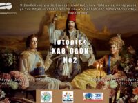 Φεστιβάλ Πεντελικού – Εθνικό Θέατρο «Ιστορίες καθ’ οδόν Νο 2»: Σάββατο 18/9 και ώρα 21:00 στο Μέγαρο Δουκίσσης Πλακεντίας