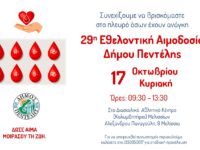 29η Εθελοντική Αιμοδοσία και 8η τους τελευταίους 22 μήνες από το Δήμο Πεντέλης – Διασχολικό Αθλητικό Κέντρο (Αλ. Παναγούλη 9 Μελίσσια) – Κυριακή 17 Οκτωβρίου – 09:30 έως 13:30