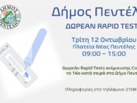 Τεστ ανίχνευσης Covid-19, το 16ο κατά σειρά στο Δήμο Πεντέλης θα διενεργηθεί την Τρίτη 12/10 στην Πλατεία Νέας Πεντέλης από 09:00 π.μ. έως 15:00 μ.μ.