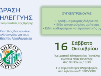 Δράση αλληλεγγύης για τους σεισμοπαθείς της Κρήτης από το Δήμο Πεντέλης