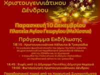 Φωταγώγηση Χριστουγεννιάτικου Δένδρου στο Δήμο Πεντέλης – Παρασκευή 10 Δεκεμβρίου και Ώρα 6:15μ.μ. – Πλατεία Μικρασιατών (Αγίου Γεωργίου), Μελίσσια