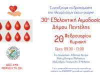 30ή Εθελοντική Αιμοδοσία και 10η τους τελευταίους 25 μήνες από το Δήμο Πεντέλης – Διασχολικό Αθλητικό Κέντρο (Αλ. Παναγούλη 9 Μελίσσια) – Κυριακή 20 Φεβρουαρίου 2022 – 09:30 έως 13:00