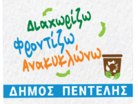 Δήμος Πεντέλης: Συνεχίζεται η δωρεάν παροχή οικιακών κάδων κομποστοποίησης. Αυξημένο το ενδιαφέρον των πολιτών για το πρόγραμμα