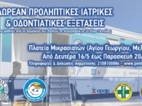 Δωρεάν Προληπτικές Ιατρικές & Οδοντιατρικές Εξετάσεις για Παιδιά στον Δήμο Πεντέλης από «Το Χαμόγελο του Παιδιού» (16-24/5)