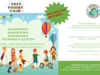 Πρόγραμμα Καλοκαιρινής Δημιουργικής Απασχόλησης του Δήμου Πεντέλης διαρκείας από 20/6 έως 29/7. Εγγραφές από 29/5