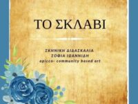 Η Θεατρική Ομάδα Εφήβων και Νέων Δήμου Πεντέλης παρουσιάζει το έργο της Ξένιας Καλογεροπούλου “ΤΟ ΣΚΛΑΒΙ” – 14 & 15 Ιουνίου – Μέγαρο Δουκίσσης Πλακεντίας – Ώρα 20:30