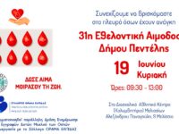 31η Εθελοντική Αιμοδοσία και 11η τους τελευταίους 29 μήνες από το Δήμο Πεντέλης – Διασχολικό Αθλητικό Κέντρο (Αλ. Παναγούλη 9 Μελίσσια) – Κυριακή 19 Ιουνίου 2022 – 09:30 έως 13:00