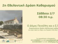 2η Εθελοντική Δράση Καθαρισμού από το Δήμο Πεντέλης και τον ΣΠΑΠ στο Λόφο του Προφήτη Ηλία – Σάββατο 2/7 – 8:30 π.μ.