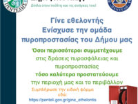 Γίνε εθελοντής. Ενίσχυσε την Εθελοντική Ομάδα Πυροπροστασίας του Δήμου μας
