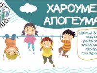 Χαρούμενα απογεύματα για τους μικρούς μας φίλους από το Δήμο Πεντέλης από 20/6 – 26/7