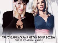 Τραγουδάμε με τη Σοφία Βόσσου – Σάββατο 2 Ιουλίου – Πλατεία Νέας Πεντέλης – 9 μ.μ. Συναυλία από το Δήμο Πεντέλης σε συνεργασία με την Περιφέρεια Αττικής