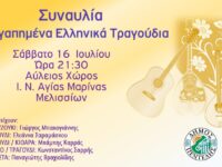 Συναυλία με Αγαπημένα Ελληνικά Τραγούδια – Σάββατο 16 Ιουλίου στις 21:30 – Αύλειος Χώρος Ι. Ν. Αγίας Μαρίνας Μελισσίων