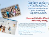 “Χορέψετε χορέψετε & Νέοι Παραβγείτε” Νησιώτικα Τραγούδια και Χοροί από το μουσικό σχήμα Ξέφραγο Αμπέλι – Παρασκευή 15 Ιουλίου στις 9 μ.μ.- Πλατεία Νέας Πεντέλης
