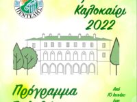 Πολιτιστικό Καλοκαίρι 2022 – Πρόγραμμα Εκδηλώσεων