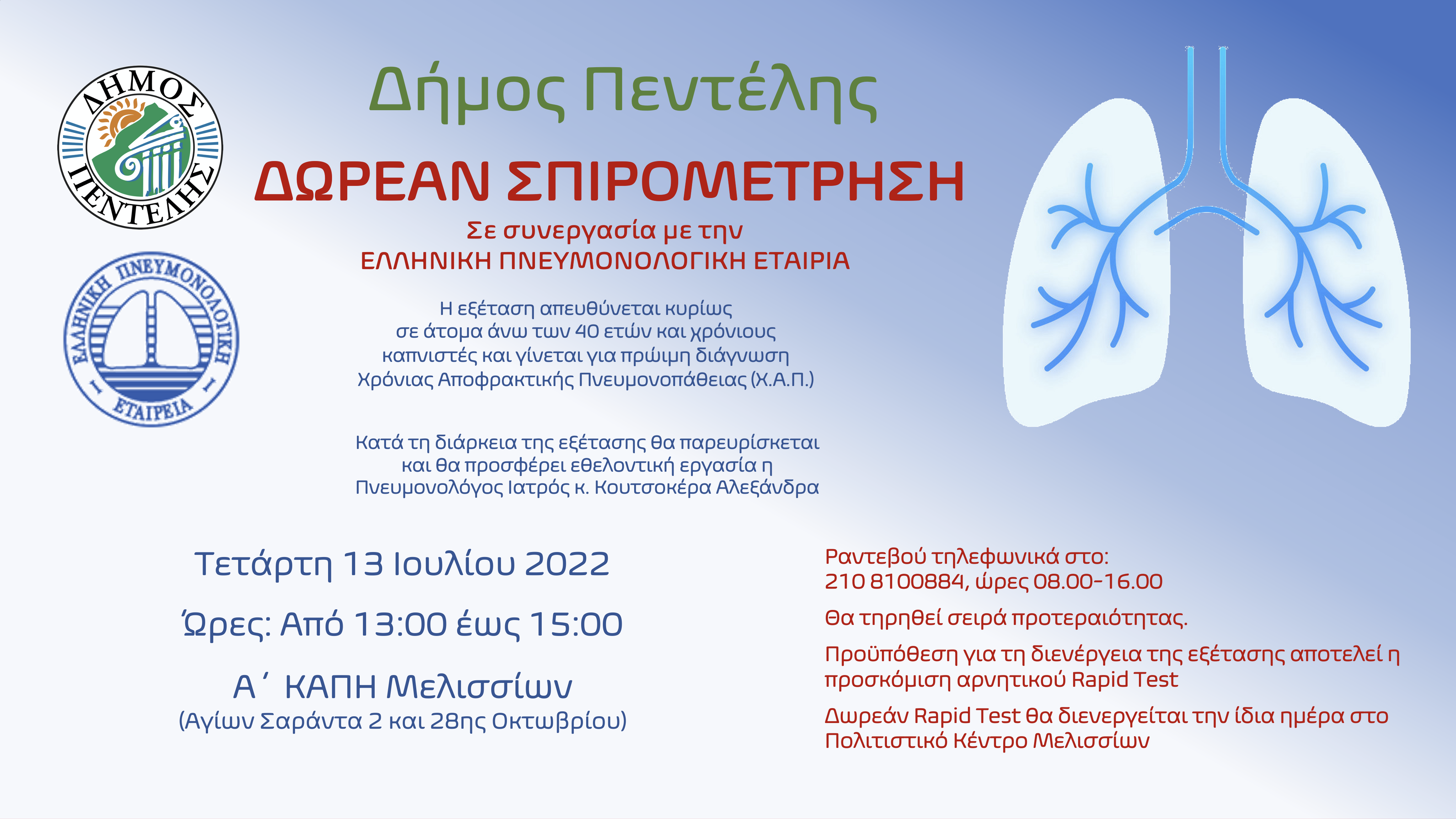 Δωρεάν προληπτική σπιρομέτρηση και ενημέρωση για τη χρόνια αποφρακτική πνευμονοπάθεια των καπνιστών σε συνεργασία με την Ελληνική Πνευμονολογική Εταιρεία στο πλαίσιο του προγράμματος προληπτικής ιατρικής του Δήμου Πεντέλης