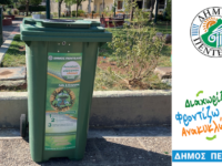 Διαχωρίζω, Φροντίζω, Ανακυκλώνω Ξεχωριστή συλλογή και ανακύκλωση σε τηγανέλαια Τοποθετήθηκαν σε πρώτη φάση ειδικοί κάδοι σε 12 σημεία της πόλης που οι πολίτες θα μπορούν να εναποθέτουν τα συγκεκριμένα απόβλητα