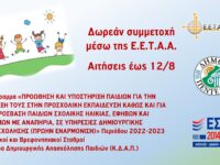Έναρξη των αιτήσεων στο πλαίσιο της Πρόσκλησης Εκδήλωσης Ενδιαφέροντος της ΕΕΤΑΑ για το πρόγραμμα Προώθηση και Υποστήριξη Παιδιών για την ένταξη τους στην Προσχολική Εκπαίδευση Περιόδου 2022-2023. Προθεσμία υποβολής αιτήσεων έως τις 12/8