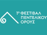 Ο Δήμος Πεντέλης και ο Δήμος Αθηναίων δημιουργούν έναν νέο πολιτιστικό θεσμό στην πρωτεύουσα, το Φεστιβάλ Πεντελικού Όρους. Η αυλαία ανοίγει με συναυλία αφιερωμένη στον Μίκη Θεοδωράκη, στο Αρχαίο Λατομείο της Πεντέλης. Oλόκληρο το πρόγραμμα των εκδηλώσεων