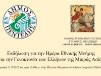 Εκδήλωση αφιερωμένη στην «Ημέρα Εθνικής Μνήμης για την Γενοκτονία των Ελλήνων της Μικράς Ασίας από το Τουρκικό Κράτος» από το Μικρασιατικό Πολιτιστικό Σύλλογο Μελισσίων «ΑΓΙΟΣ ΓΕΩΡΓΙΟΣ – ΓΚΙΟΥΛΜΠΑΞΕ» και το Δήμο Πεντέλης – Κυριακή 11/9 – 10:00 π.μ. – Πλατεία Μικρασιατών (Αγίου Γεωργίου), Μελίσσια