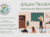 Δήμητρα Κεχαγιά: Είμαστε κοντά στις αδύνατες κοινωνικές ομάδες, προσπαθούμε όλοι οι πολίτες να έχουν ίσες ευκαιρίες. Κοινωνικό Φροντιστήριο στο Δήμο Πεντέλης στο πλαίσιο της κοινωνικής πολιτικής της δημοτικής αρχής. Δηλώσεις ενδιαφέροντος για μαθητές και εθελοντές εκπαιδευτικούς έως 27 Σεπτεμβρίου.