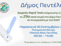 Τεστ ανίχνευσης Covid-19, το 29ο κατά σειρά στο Δήμο Πεντέλης – Παρασκευή 30 Σεπτεμβρίου 2022 – Πνευματικό Κέντρο (Πλατεία Νέας Πεντέλης) – 09:30 – 15:00