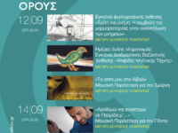 Συνεχίζεται για 2η εβδομάδα το Φεστιβάλ Πεντελικού Όρους με πολλές και ποιοτικές εκδηλώσεις. Δευτέρα 12 Σεπτεμβρίου στο Μέγαρο Δούκισσας Πλακεντίας στις 8 μ.μ., εγκαίνια εκθέσεων Φωτογραφίας της Υπηρεσίας Συντήρησης Μνημείων Ακρόπολης με θέμα «Σμίλη και Μνήμη. Η συμβολή της μαρμαροτεχνίας στην αναστήλωση των μνημείων» και «Ψηφίδες Ψαλτικής Τέχνης», Διαδραστικής Βυζαντινής έκθεσης της Ομοσπονδίας Συλλόγων Ιεροψαλτών Ελλάδος. Θα ακολουθήσει η Μουσική Παράσταση για την Σμύρνη «Το σπίτι μου στο Αϊβαλί» σε συνεργασία με την ΟΜ.Σ.Ι.Ε.