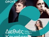 Διεθνές κονσέρτο αφιερωμένο στην ειρήνη με συμμετοχή Ουκρανού και Ρώσου πιανίστα και Ελληνίδας βιολίστριας σήμερα στο Φεστιβάλ Πεντελικού στις 8:30 μ.μ. στο Μέγαρο Δούκισσας Πλακεντίας – Είσοδος Ελεύθερη