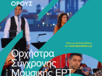Αύριο Τετάρτη 7 Σεπτεμβρίου στις 8.00 μ.μ. η 2η και τελευταία για φέτος εκδήλωση στο Αρχαίο Λατομείο με την Ορχήστρα Σύγχρονης Μουσικής της ΕΡΤ 1922 – 2022: Συμφωνικό Ρεμπέτικο, απ’ την Σμύρνη και την Πόλη, στον Πειραιά