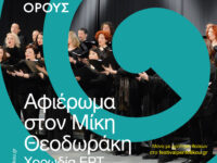 Ανοίγει αύριο Παρασκευή 2/9 στο Αρχαίο Λατομείο της Πεντέλης η αυλαία του 1ου Φεστιβάλ Πεντελικού Όρους, με συναυλία της Χορωδίας της ΕΡΤ αφιερωμένη στον Μίκη Θεοδωράκη